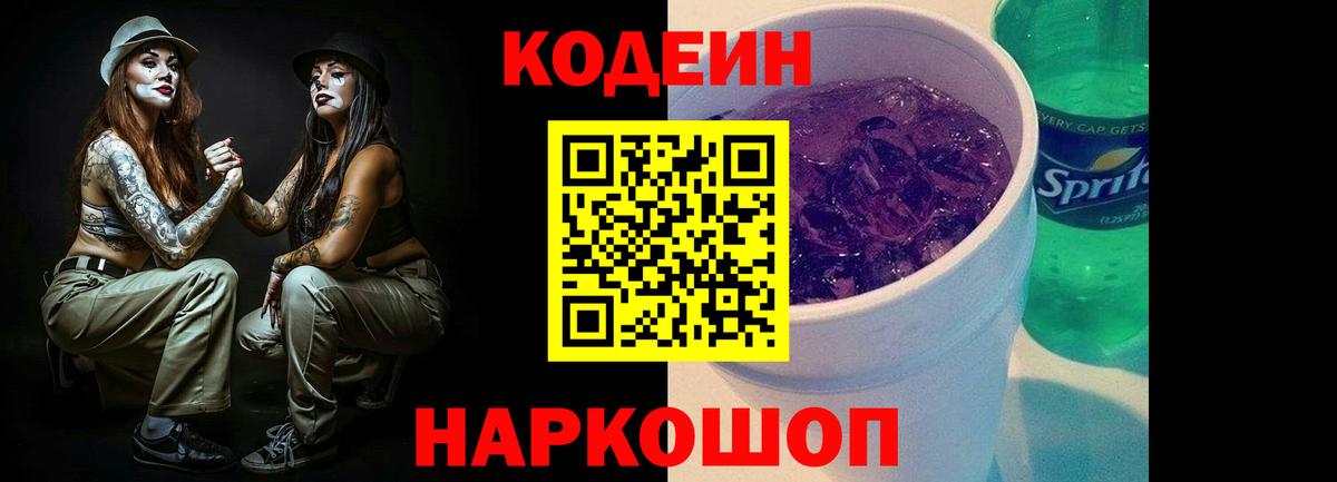 Кодеин Purple Drank Полевской